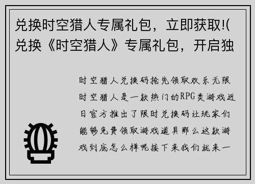 兑换时空猎人专属礼包，立即获取!(兑换《时空猎人》专属礼包，开启独一无二的冒险旅程！)