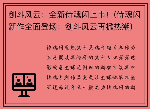 剑斗风云：全新侍魂闪上市！(侍魂闪新作全面登场：剑斗风云再掀热潮)