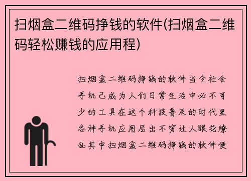 扫烟盒二维码挣钱的软件(扫烟盒二维码轻松赚钱的应用程)