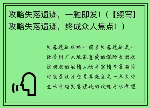 攻略失落遗迹，一触即发！(【续写】攻略失落遗迹，终成众人焦点！)