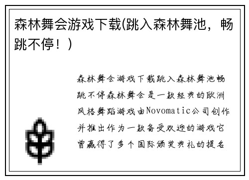 森林舞会游戏下载(跳入森林舞池，畅跳不停！)