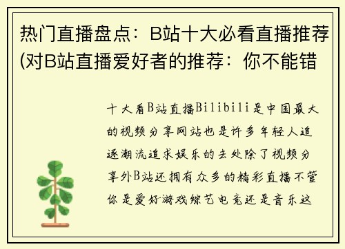 热门直播盘点：B站十大必看直播推荐(对B站直播爱好者的推荐：你不能错过的十大热门直播盘点)