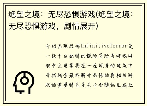 绝望之境：无尽恐惧游戏(绝望之境：无尽恐惧游戏，剧情展开)