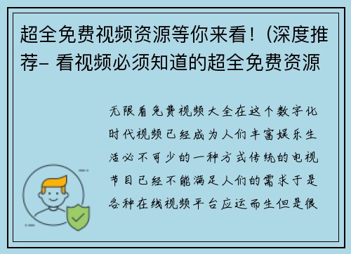超全免费视频资源等你来看！(深度推荐- 看视频必须知道的超全免费资源)