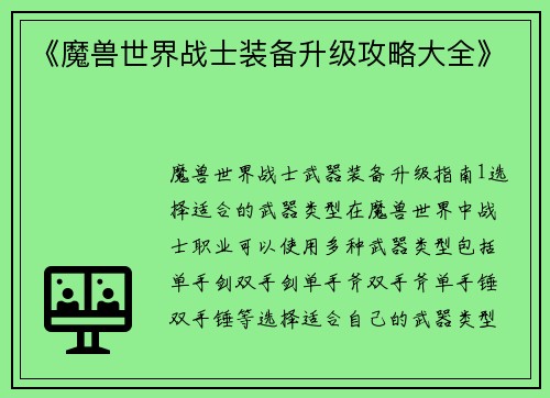 《魔兽世界战士装备升级攻略大全》