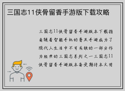 三国志11侠骨留香手游版下载攻略