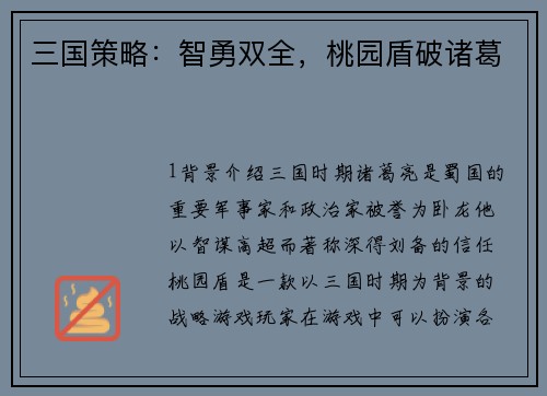 三国策略：智勇双全，桃园盾破诸葛