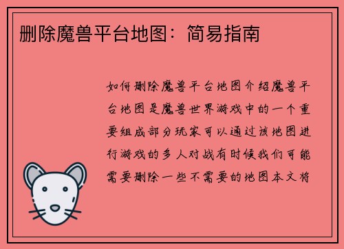 删除魔兽平台地图：简易指南